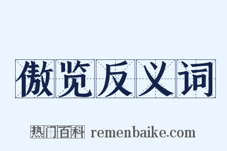 傲览反义词是什么意思的图片